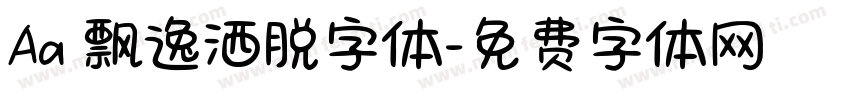 Aa 飘逸洒脱字体字体转换